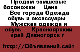 Продам замшевые босоножки. › Цена ­ 2 000 - Все города Одежда, обувь и аксессуары » Мужская одежда и обувь   . Красноярский край,Дивногорск г.